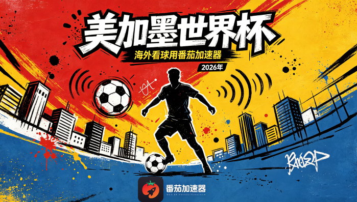 在马来西亚看世界杯直播当前IP受限制教程