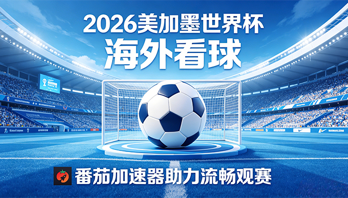 在韩国看世界杯直播当前地区不可播放教程