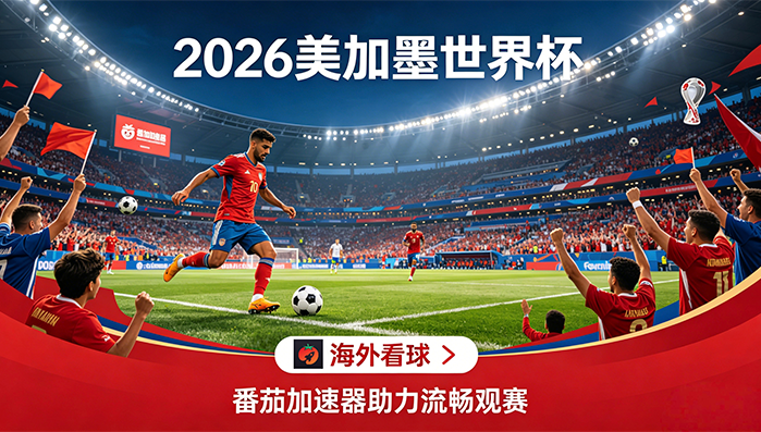 在泰国看世界杯直播仅限中国大陆教程