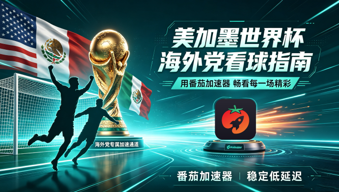 在加拿大看抖音世界杯仅限中国大陆教程