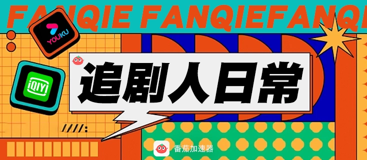 国外看国内视频如何解除地区限制教程
