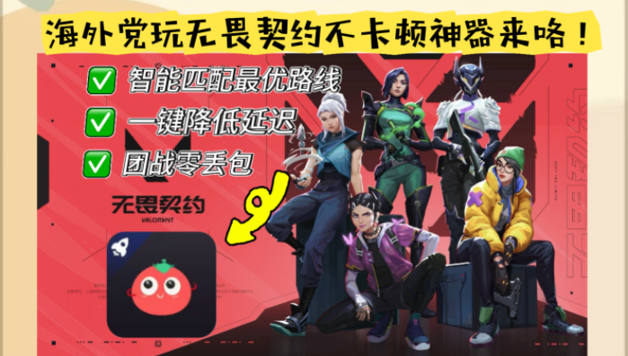 在海外玩无畏契约在国外怎么加速：解决延迟的全攻略