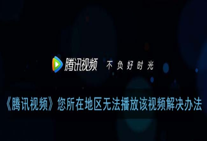 腾讯视频播放限制怎么办教程