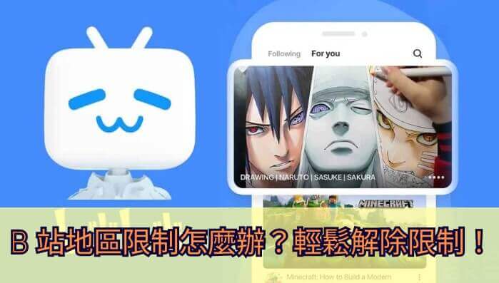 在国外如何看B站动漫？3个实用技巧帮你突破地域限制（附加速器选择指南）
