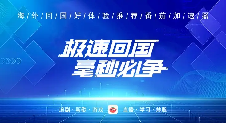 雷神手游和海归好用吗？海外党亲测3款热门回国加速器+番茄加速器深度体验