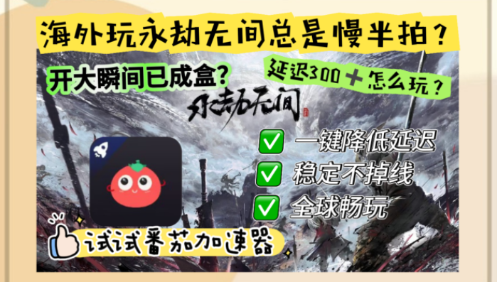 国外打永劫无间太卡怎么办？留学生亲测有效的国服游戏加速方案