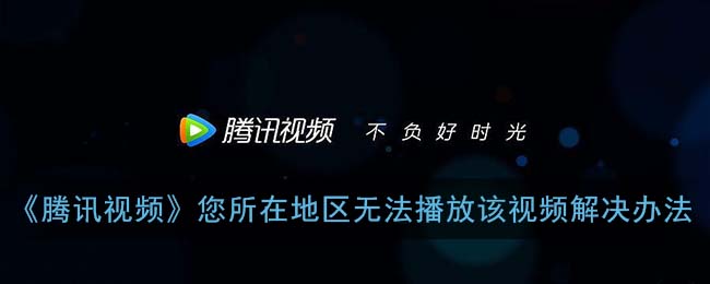 海外能不能看腾讯视频会员？留学生亲测有效的回国加速方案