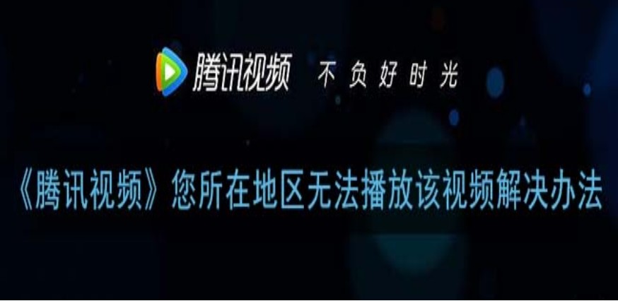 腾讯视频限制播放怎么解除？海外党亲测有效的回国加速指南